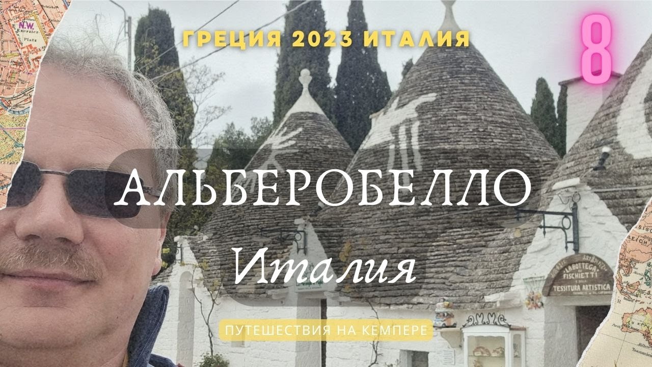 из Греции в Италию: Паром и визит в Альберобелло. Кемпер Греция-Италия 2023 
