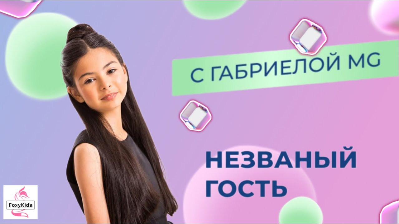 Шоу «Незваный гость» с Габриелой MG. 