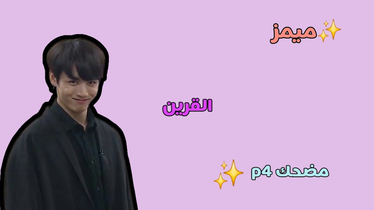 ميمز القرين مضحك p4