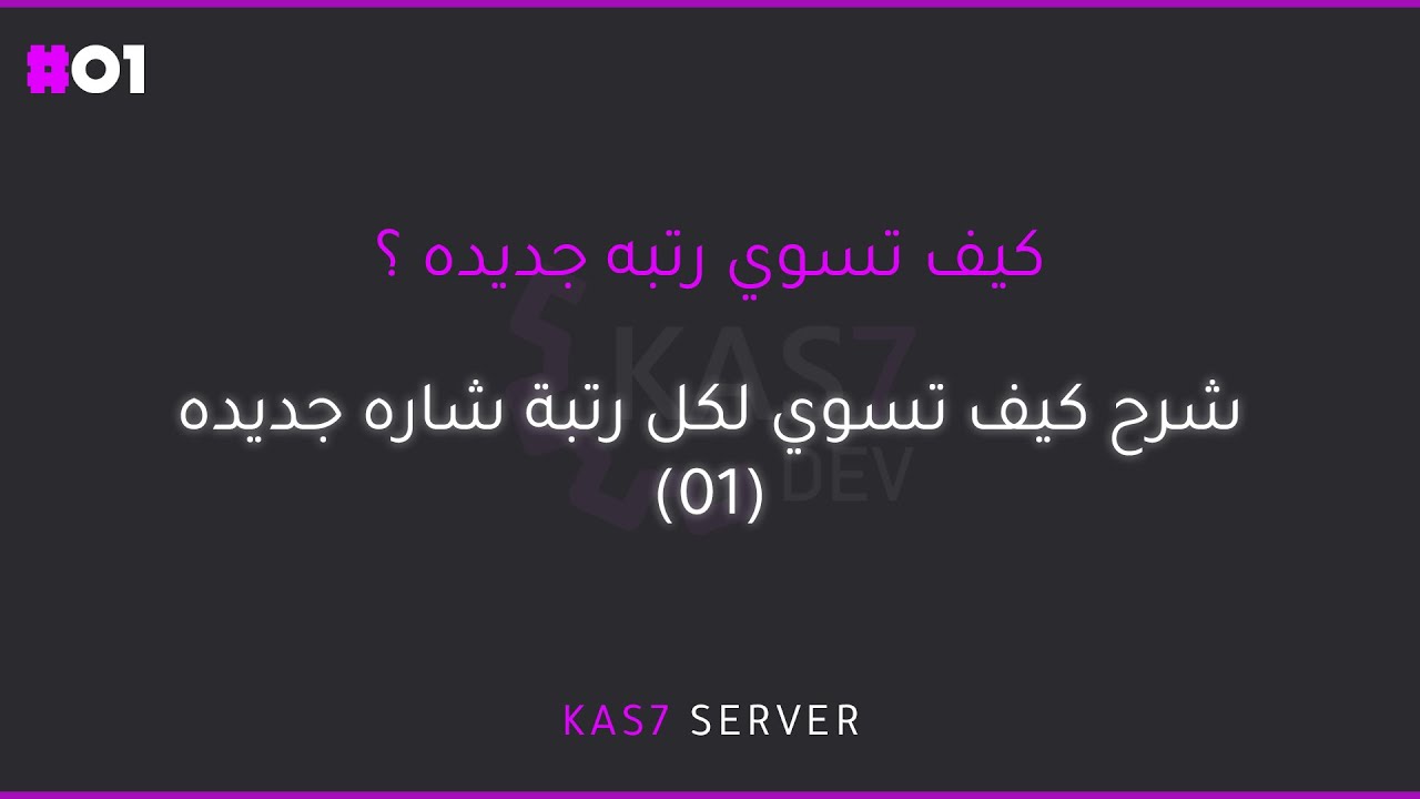(#01) - شرح كيف تضيف لكل رتبة شاره - [ شروحات برمجه ]