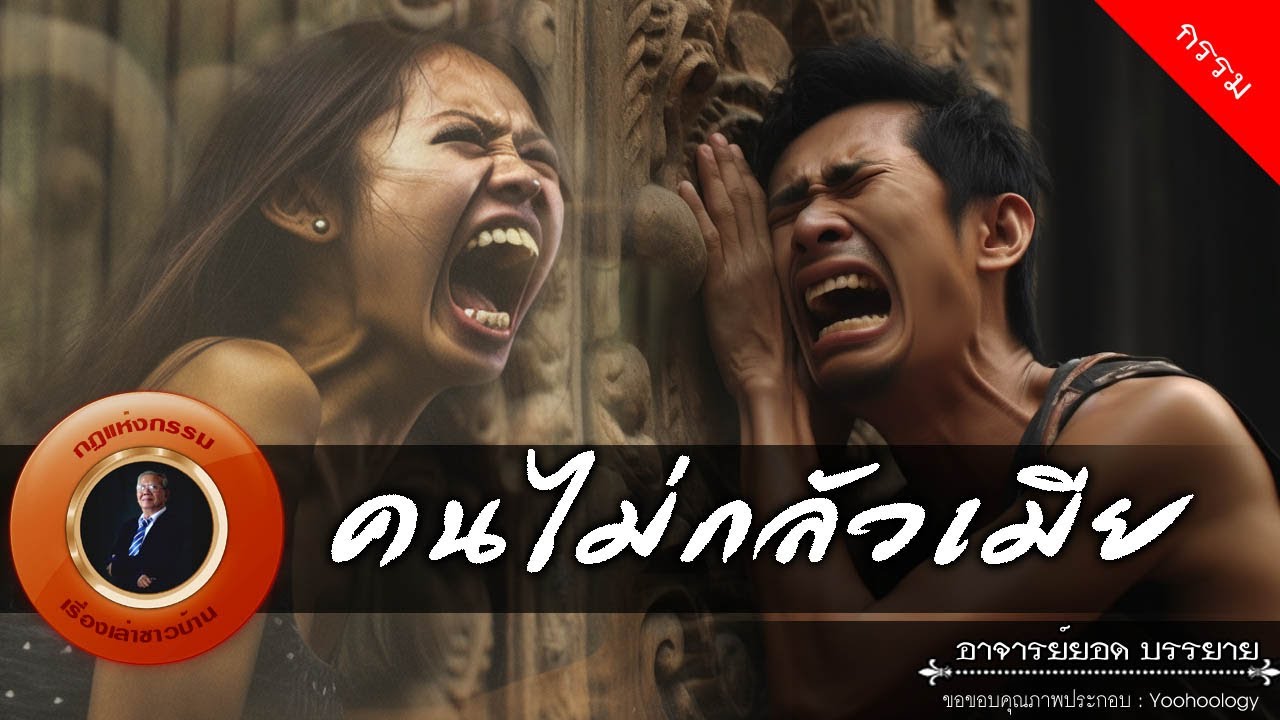 อาจารย์ยอด : คนไม่กลัวเมีย [กรรม]