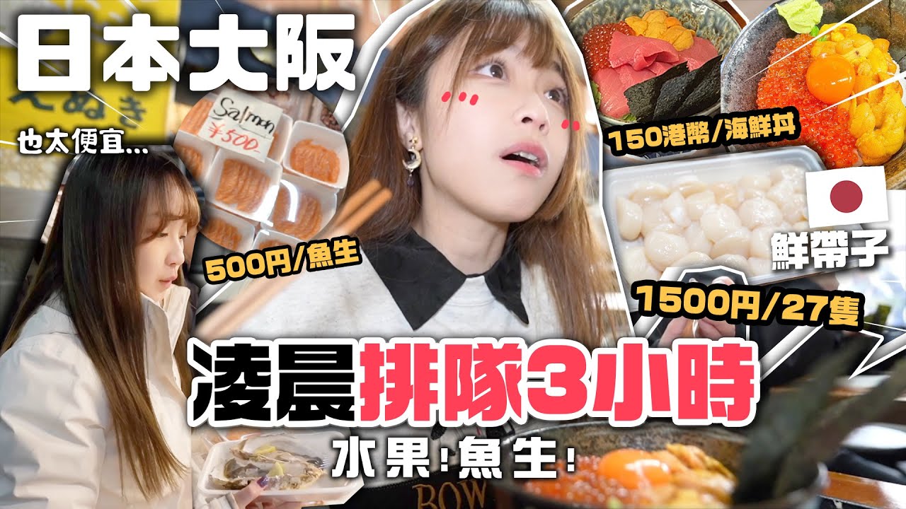 🇯🇵大阪無上限💰吃爆木津市場！¥1500/27粒鮮帶子 ¥500魚生 $150港幣海鮮丼🦪凌晨排隊值得嗎？超平日本水果🍓🍅日本美食JAPAN VLOG |肥蛙 mandies kwok