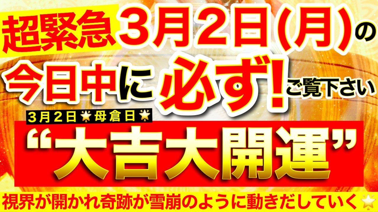 【超緊急※】本日中に必ずご覧ください※【2026年3月2日(月)大大吉日】恐れ不安が復活のエネルギーへと変わり視界が開かれ奇跡が雪崩のように動き出していく！【なぜか奇跡が起こる高波動邪気祓い動画】