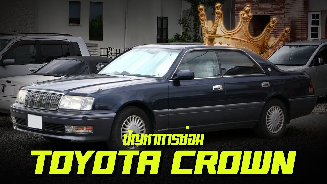ปัญหาการซ่อม TOYOTA CROWN royal saloonตำนานรถหรูคู่แดนอาทิตย์อุทัยToyota Crown