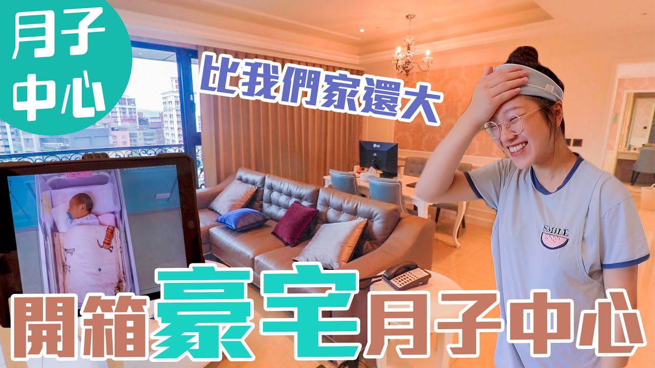入住豪宅！｜開箱超高檔月子中心｜一天1XXXX元｜雙Q開箱｜絕代雙Q