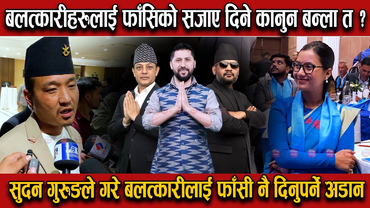 सुदन गुरुङले गरे बलत्कारीलाई फाँसी नै दिनुपर्ने अडान,फाँसिको सजाए दिने कानुन बन्ला त ? #sudangurung