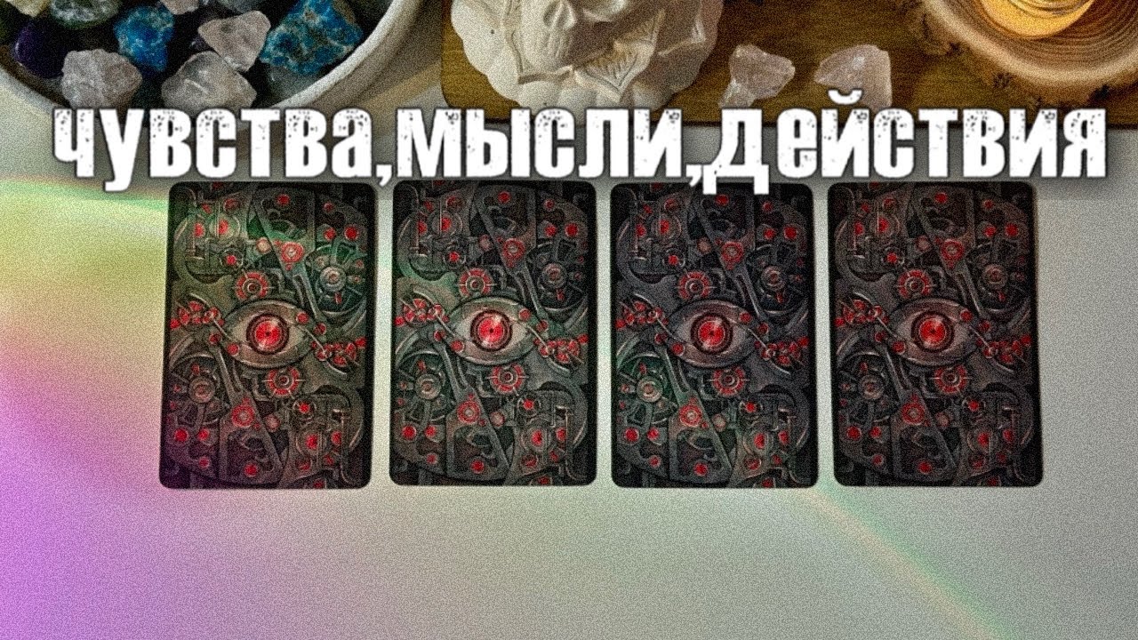 4 КОРОЛЯ: МЫСЛИ, ЧУВСТВА, ДЕЙСТВИЯ🎩🖤