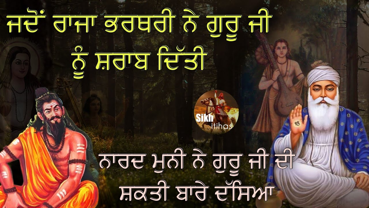 ਜਦੋਂ ਰਾਜਾ ਭਰਥਰੀ ਨੇ ਗੁਰੂ ਜੀ ਨੂੰ ਸ਼ਰਾਬ ਦਿੱਤੀ || ਨਾਰਦ ਮੁਨੀ ਨੇ ਗੁਰੂ ਜੀ ਦੀ ਸ਼ਕਤੀ ਬਾਰੇ ਦੱਸਿਆ (Remix Katha)