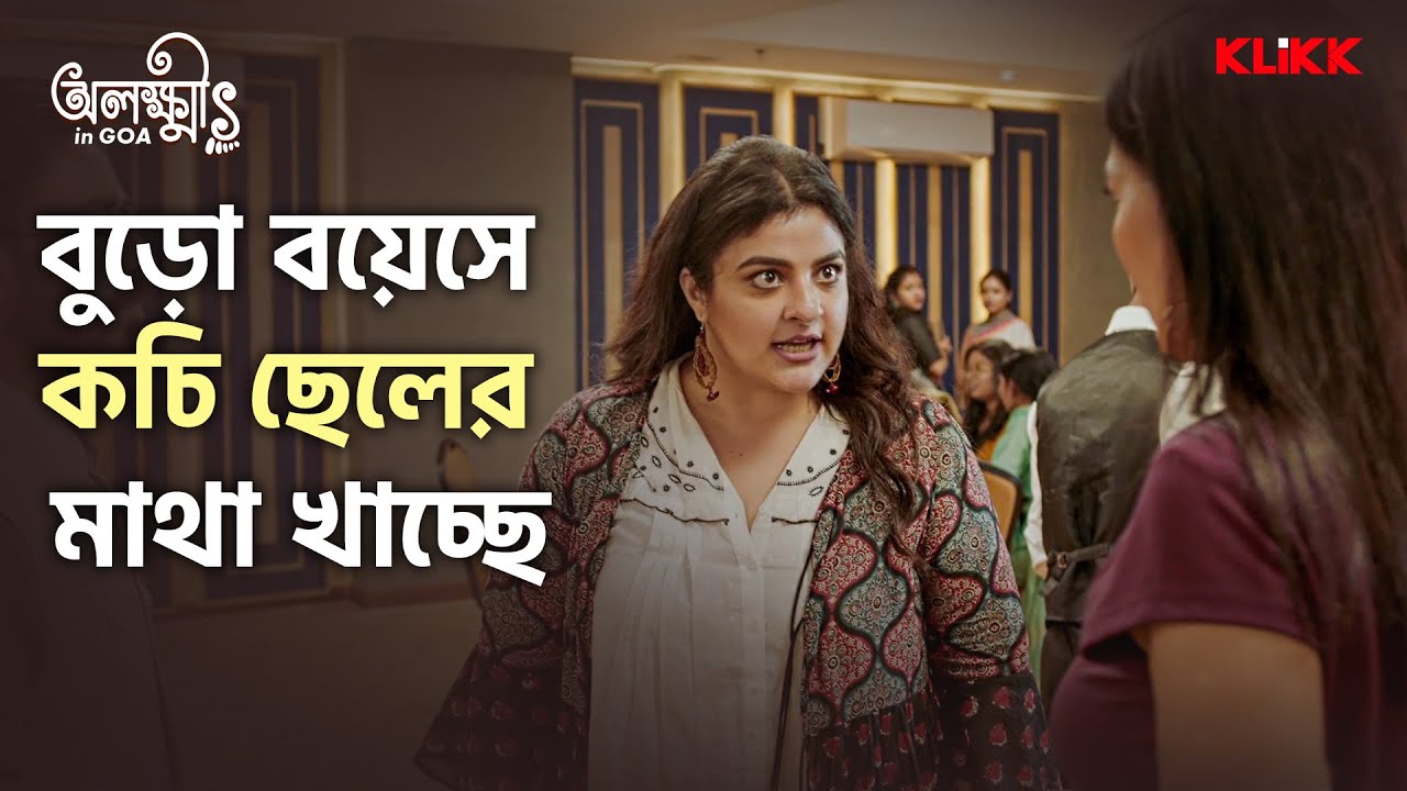 বুড়ো বয়েসে কচি ছেলের মাথা খাচ্ছে | Olokkhis In Goa | Bengali Comedy Series Snippet | KLiKK