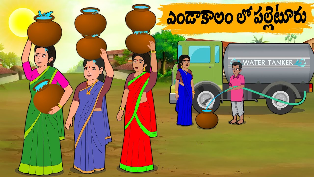 ఎండాకాలం లో పల్లెటూరు Telugu moral stories | Telugu Kathalu | Stories in Telugu |Moon Stories Telugu