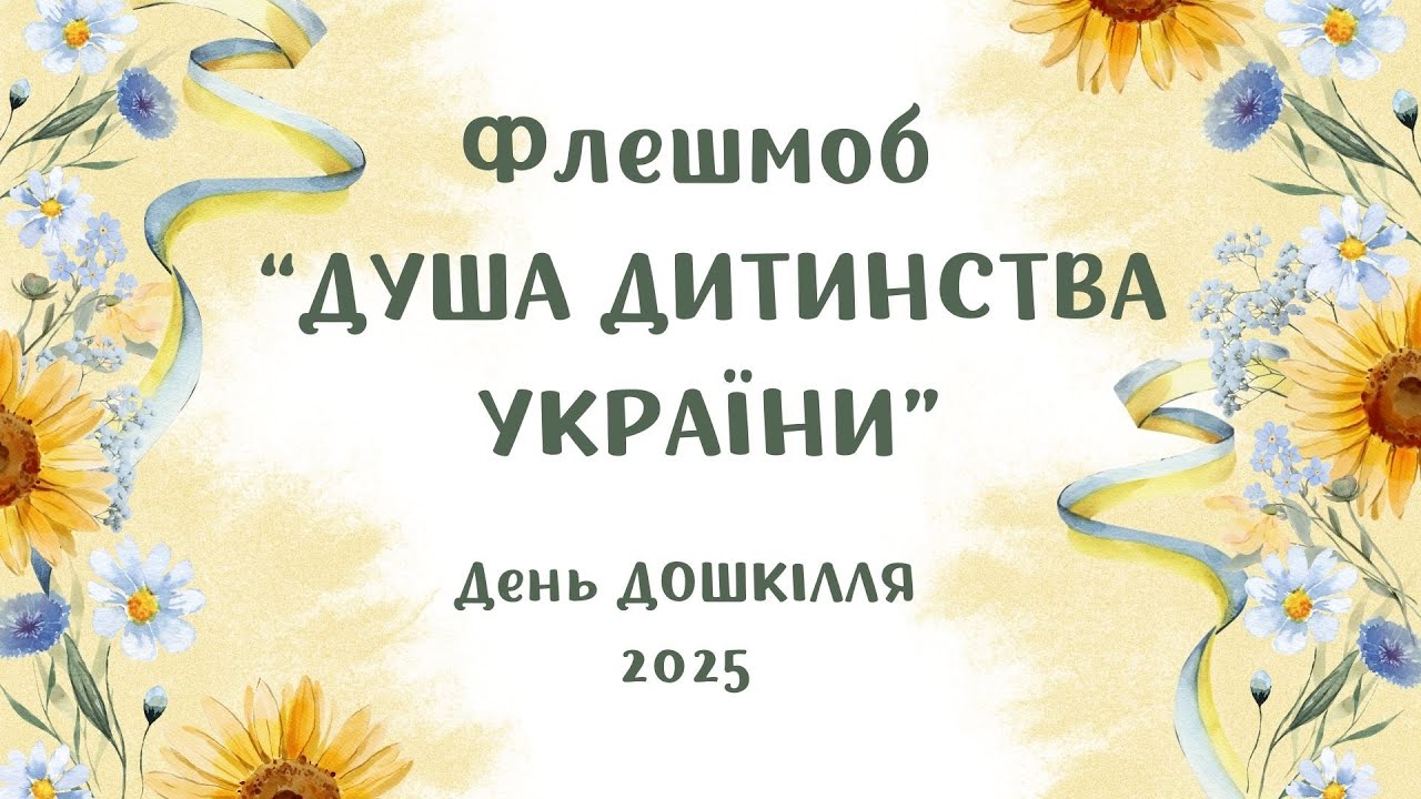 День ДОШКІЛЛЯ 2025 - ФЛЕШМОБ 