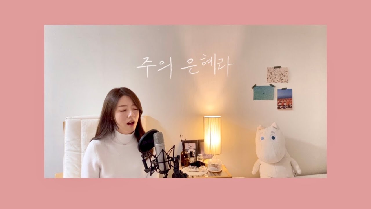 [화음] 주의 은혜라 (내 평생 살아온 길) cover by brimover