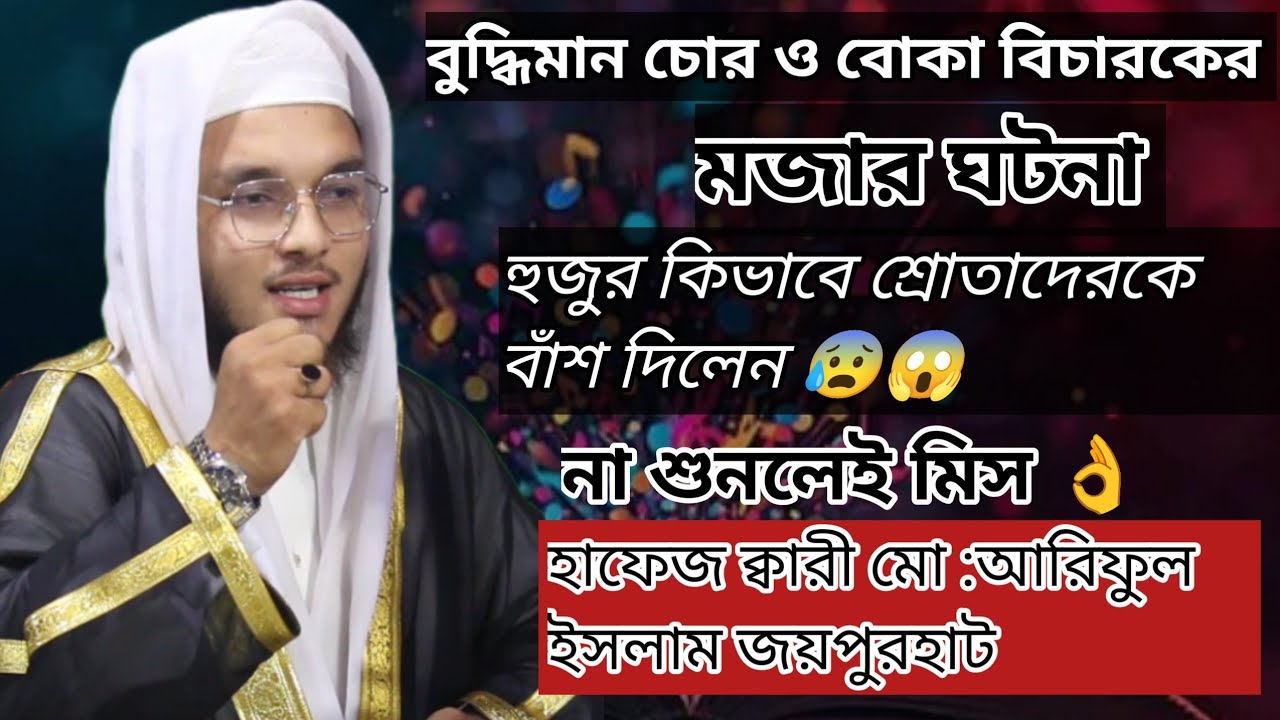 দুই চোরের এবং বোকা বিচারকের মজার ঘটনা 