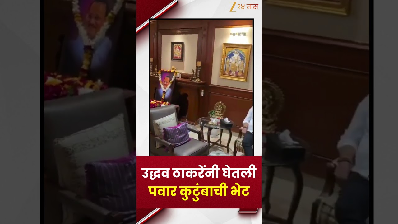 Uddhav Thackeray Meet Pawar Family | उद्धव ठाकरेंनी घेतली पवार कुटुंबाची भेट | Zee 24 Taas