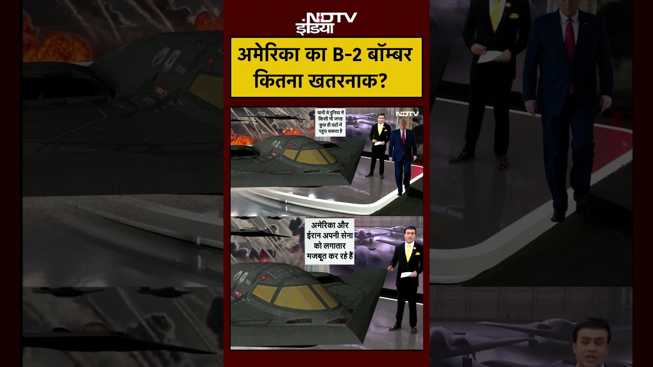 Syed Suhail | Iran Israel War: अमेरिका का B-2 Bomber कितना खतरनाक? | #shorts #ytshorts