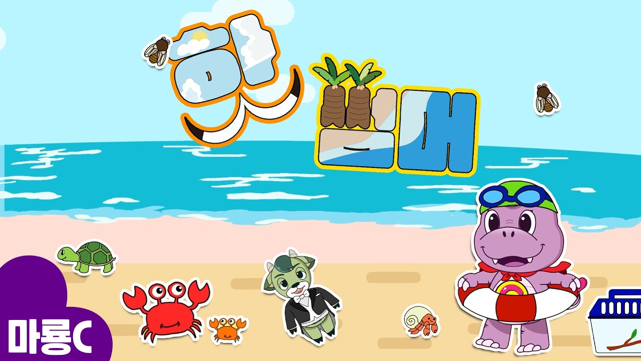 핫 썸머 ☀️🏖️⎮Hot Summer⎮Summer Song⎮마룡c와 함께 노래 불러요! 🎶⎮어린이동요