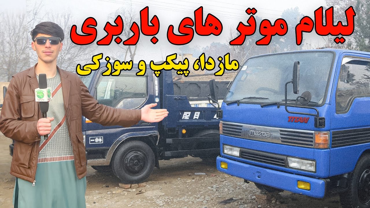 لیلام موتر های بار بری پیکپ| مازدا| سوزوکی|فلانکوچ| پیکپ| #موتر_فروشی_Kunduz#Trucking_vehicle_store#