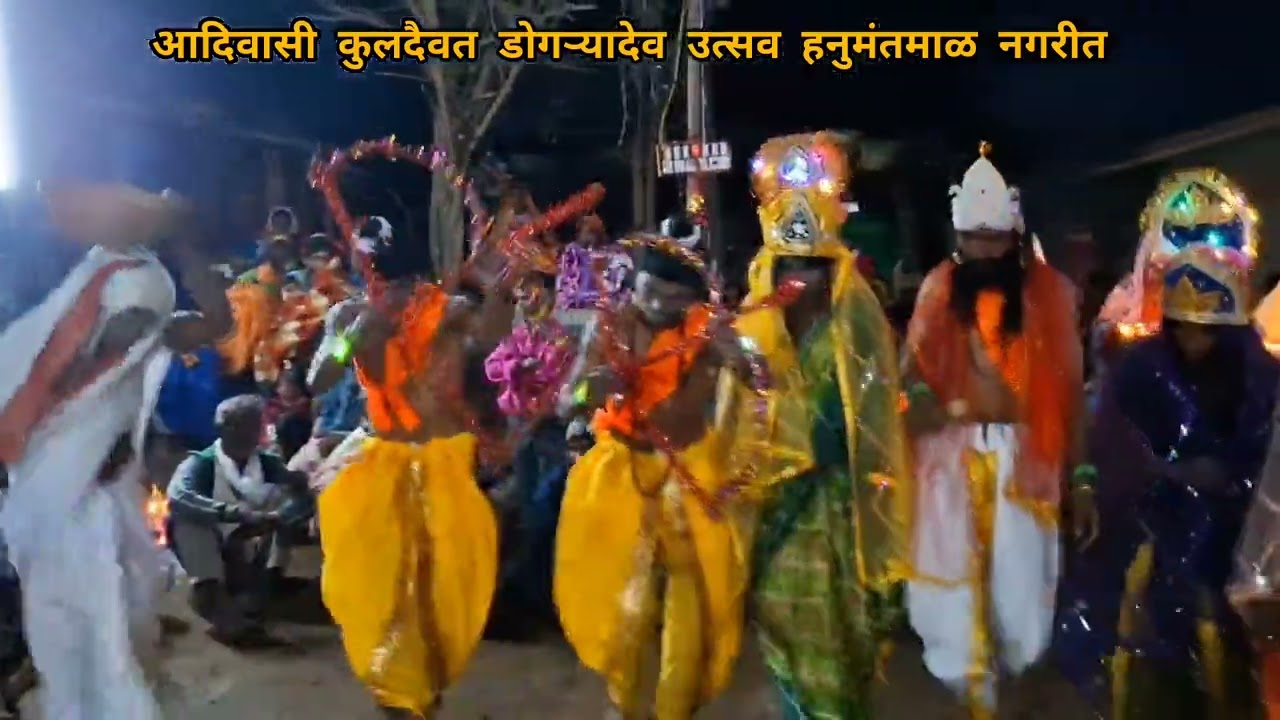 #new आदिवासी कुलदैवत डोगऱ्यादेव उत्सव हनुमंतमाळ. (सोक्या)SOMNATH BARDE.