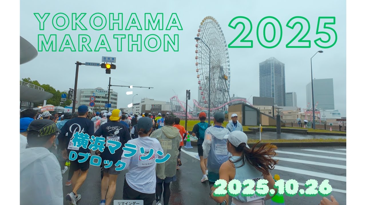 【横浜マラソン2025】夫婦で参加！