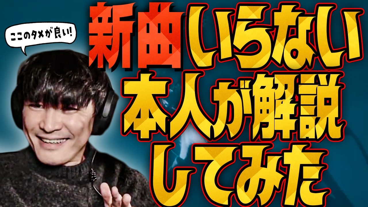 【新曲】『いらない』を山口一郎本人が解説してみた🐟️サカナクション山口一郎