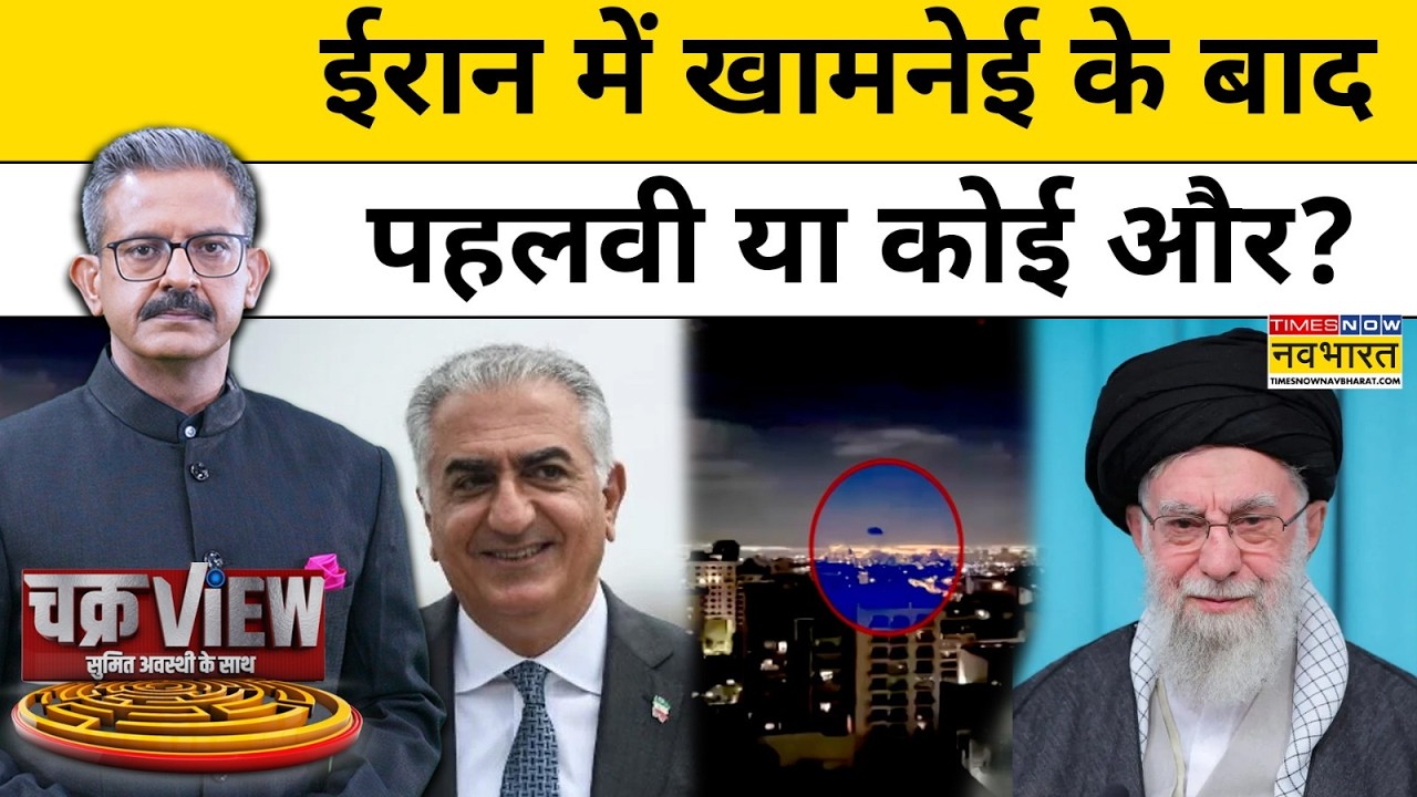 Iran War Update : खामनेई के बाद ईरान में पहलवी या कोई और ? Sumit Awasthi | Charkraview | Iran News