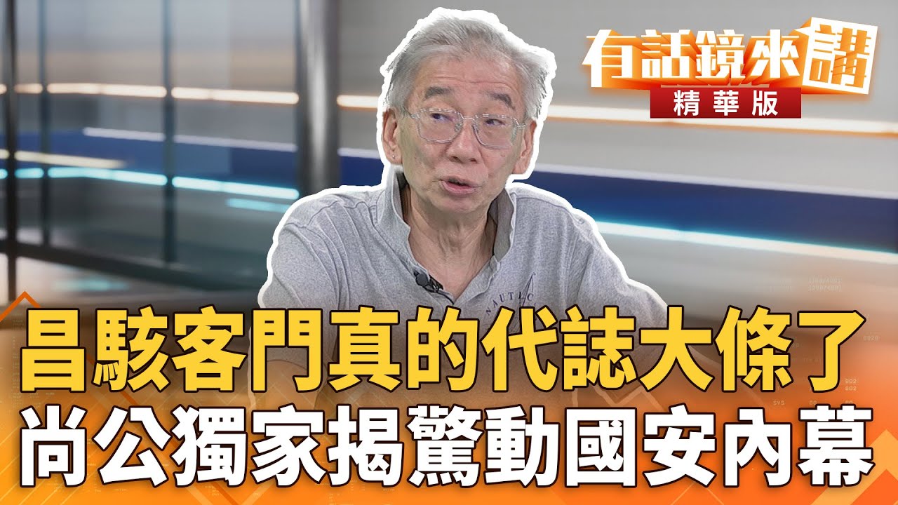 昌#駭客門真的代誌大條了　#尚公獨家揭驚動#國安內幕｜尚毅夫 陳東豪｜吳安琪｜【#有話鏡來講】20251016