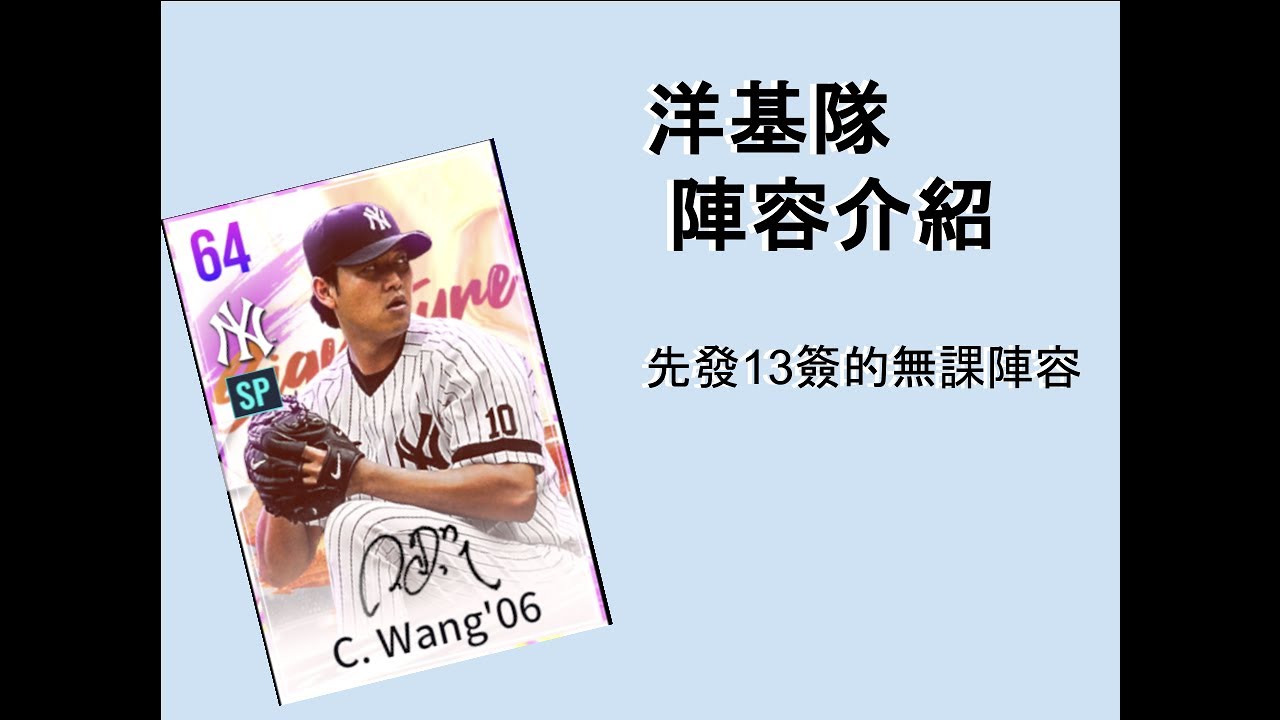 MLB Rivals 勁旅對決 ｜先發13本簽的無課陣容！帳號介紹-洋基篇