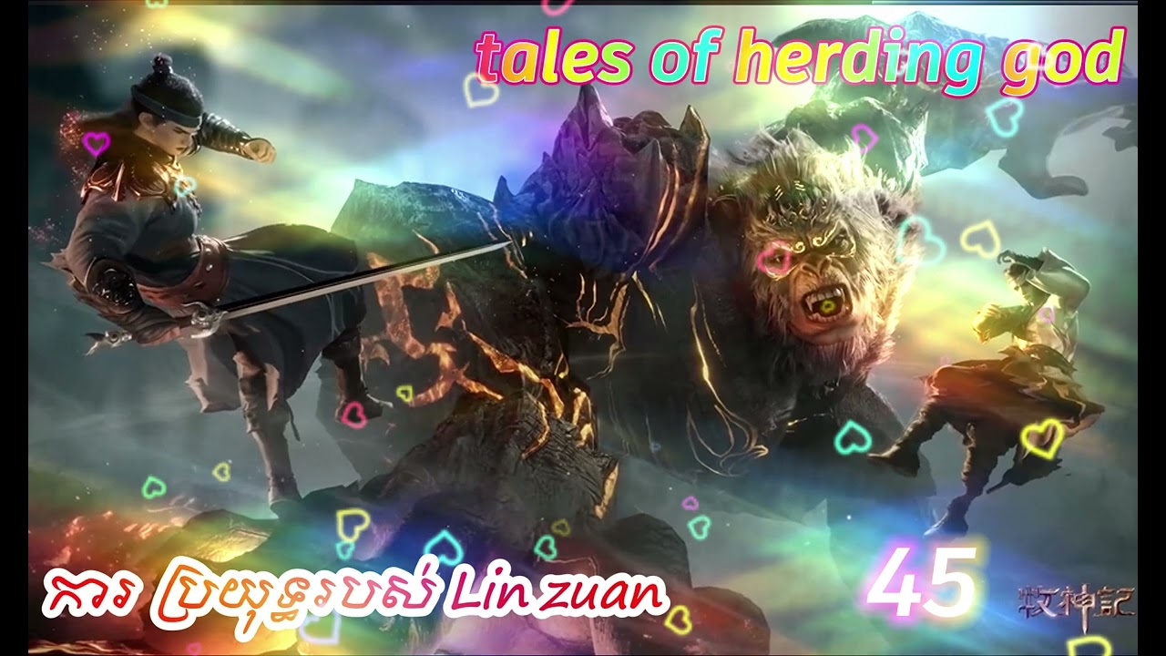 ព្រេងនិទាន ព្រះបុរាណ || ភាគ​ 45|| season 1 || tales of herding god novel || piphopkun Novel cht 134
