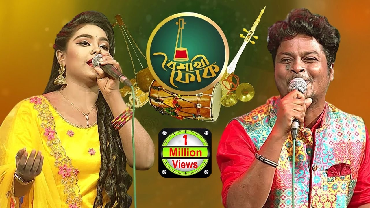 বৈশাখী ফোক - পর্ব- ৭১ - খায়রুল ওয়াসী ও শারমিন আক্তার | Boishakhi Folk - Khairul Wasi & Sharmin Akter