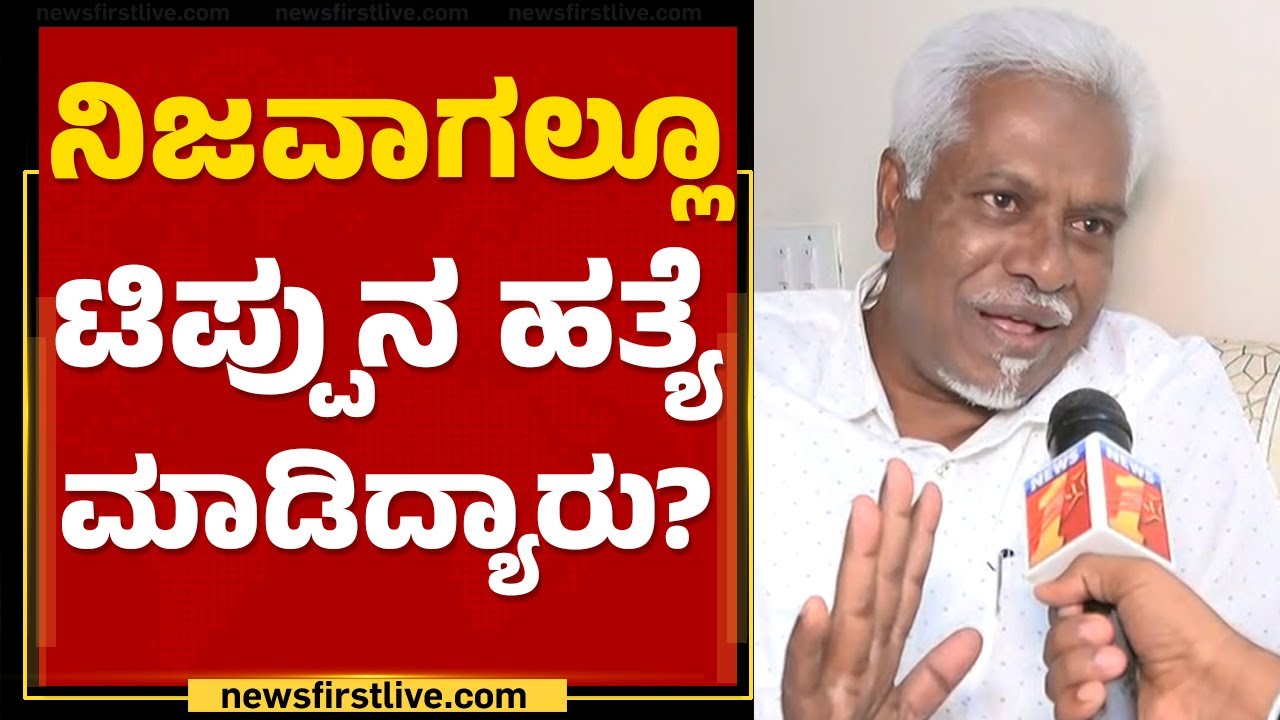 C Basavalingaiah : Tippu ಹತ್ಯೆಗೈದರು ಎನ್ನಲಾದ Uri Gowda, Nanje Gowda ಯಾರು? | Mysuru |@newsfirstkannada