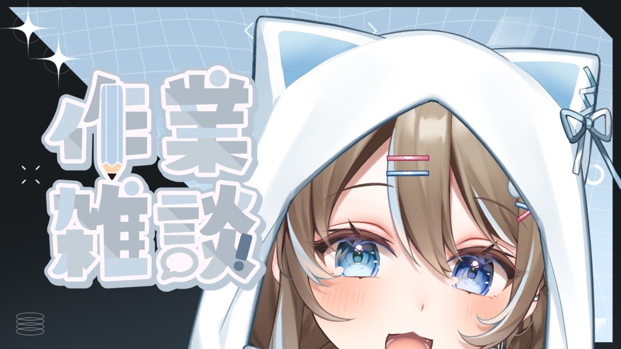 〖作業雜談〗怎麼辦肚子好像有點餓〖蒼音夏緒〗#初見歡迎