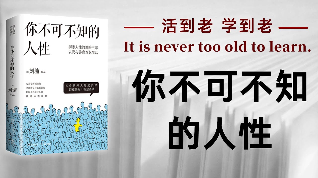 好书解读：《你不可不知的人性》 | 作者（美）刘墉 【书海拾慧】