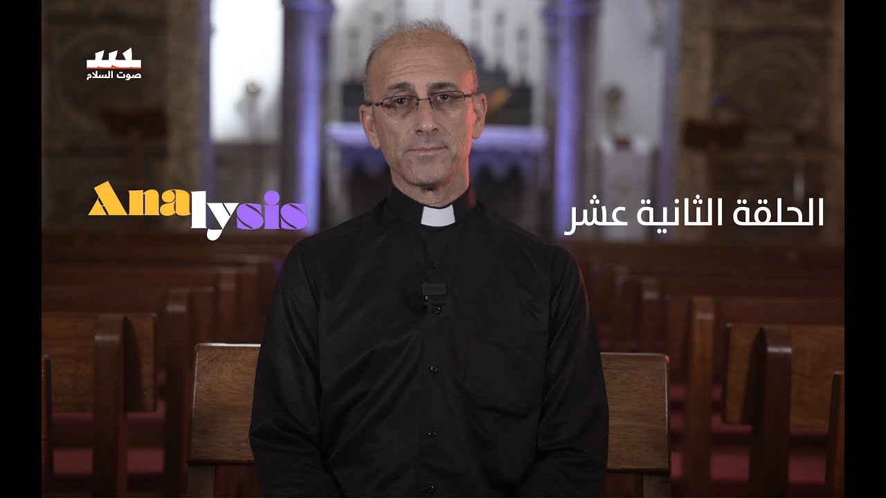 الحلقة الاخيرة من الموسم الاول. برنامج Analysis الحلقة الثانية عشر اعداد وتقديم الاب دريد بربر