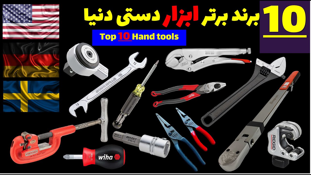 بهترین برندهای ابزار دستی دنیا کدامند؟، 10 برند برتر، Top 10 Hand Tools Brand(2023)