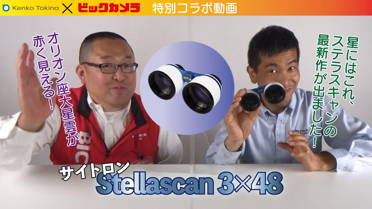 【サイトロン Stella Scan 3×48】＃StellaScan ＃ステラスキャン ＃サイトロン ＃双眼鏡 ＃星空 ＃ケンコー ＃ビックカメラ