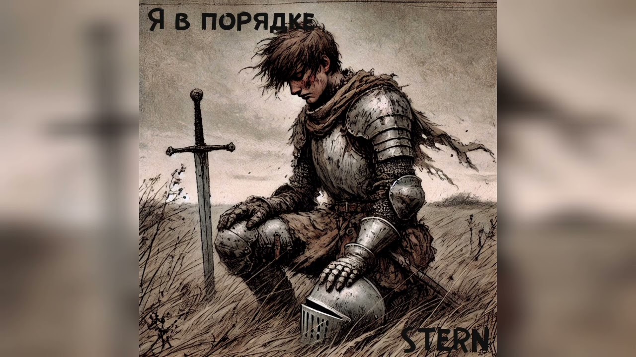 STERN – Я в порядке