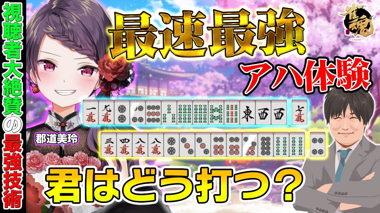【#雀魂】最速最強の世界を御魅せします【多井隆晴】