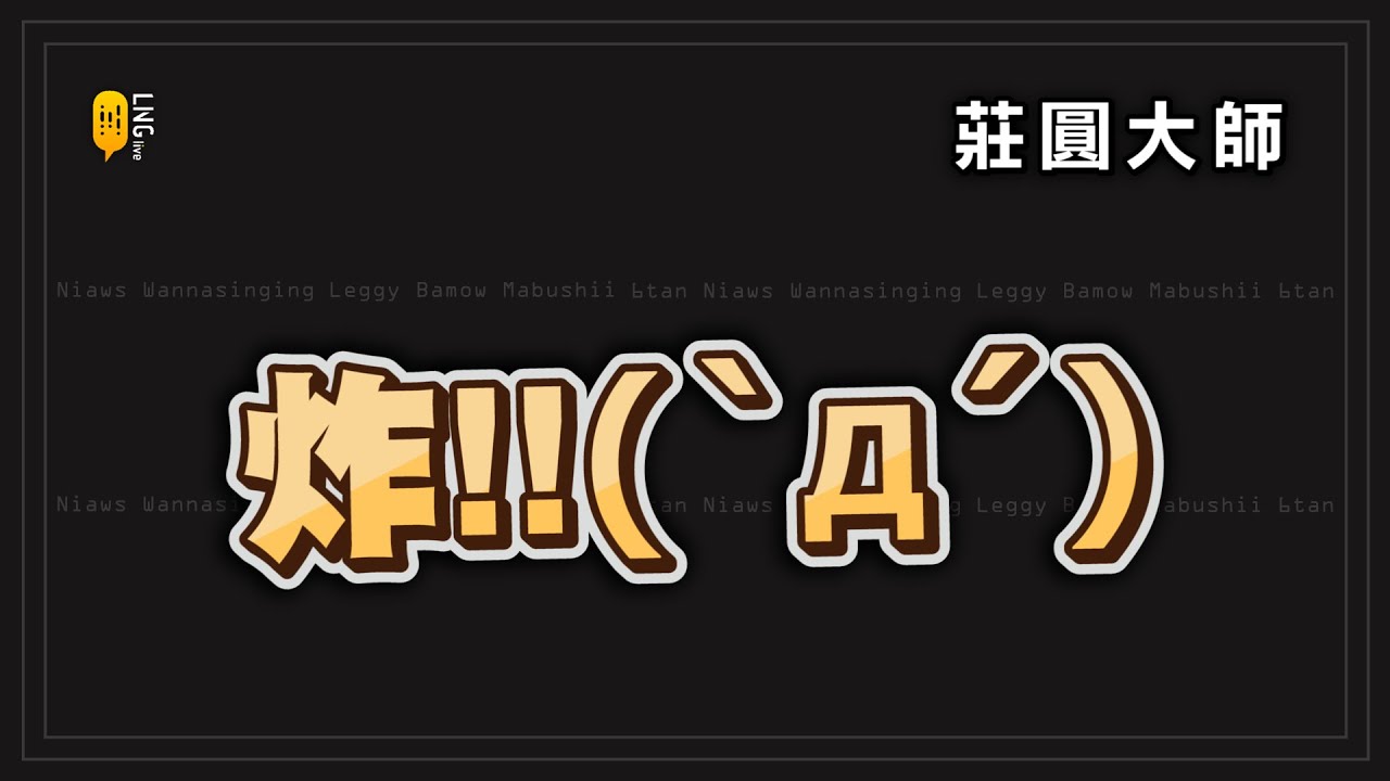 【LNG精華】炸(`д´)！十方世界的實況主運動大會