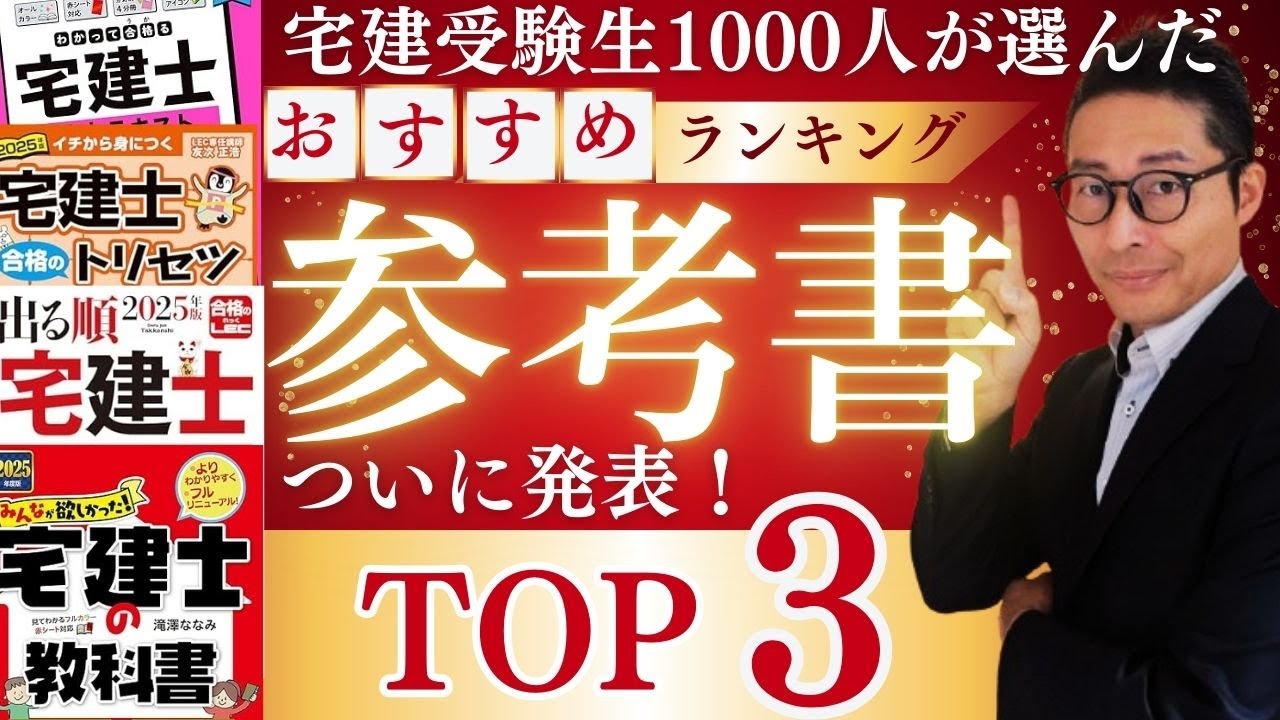 【宅建の参考書買う前に絶対見て！】1035人の宅建受験生が使ってよかった参考書をレビュー。買ってよかった参考書、使わなかった参考書のランキングを発表。テキストの評判がわかる。