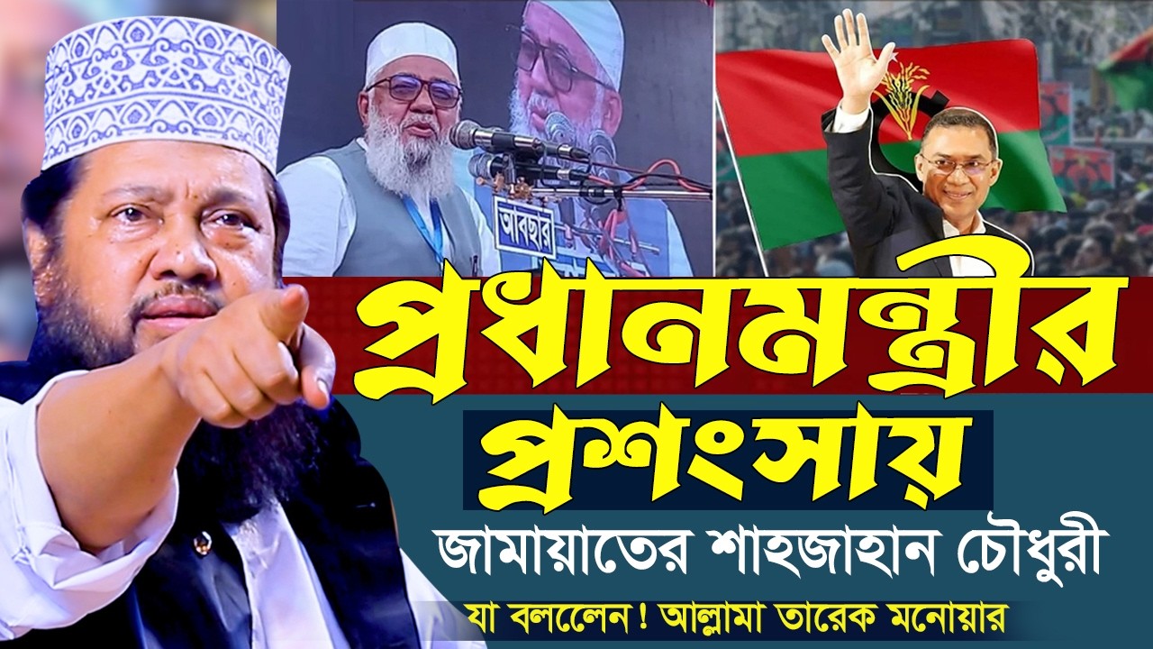 Tarek Monowar New Waz 2026 || আল্লামা তারেক মনোয়ার নতুন ওয়াজ ২০২৬ || Islamic Bangla Full Waz 2026