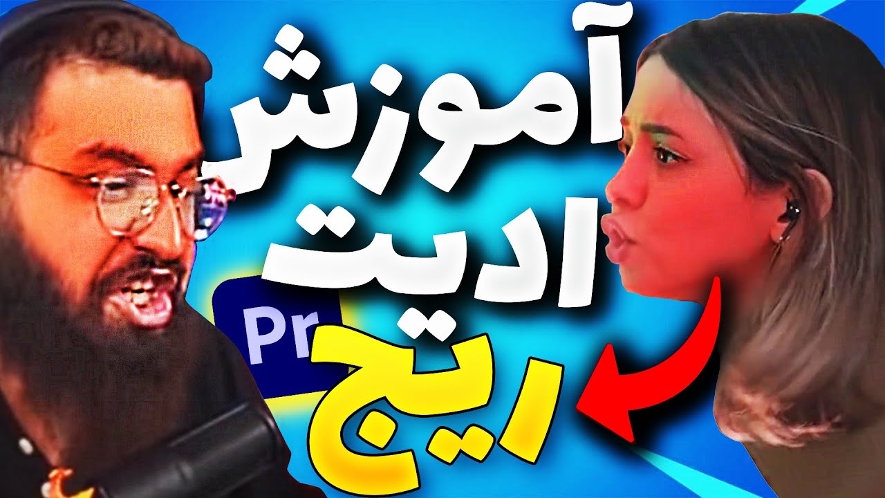 آموزش ادیت ریج در پریمیر🤬+ پریست شیک ویدیو رایگان