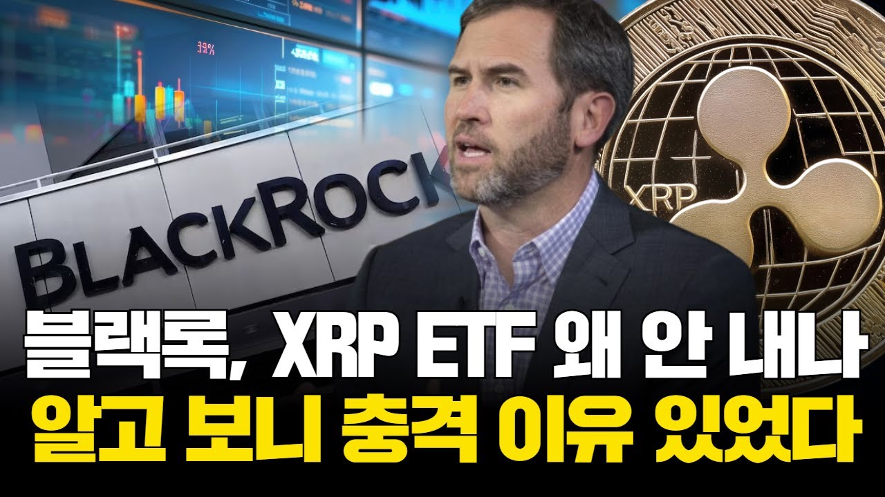 블랙록, XRP ETF 왜 안 내나&hellip;알고 보니 충격 이유 있었다
