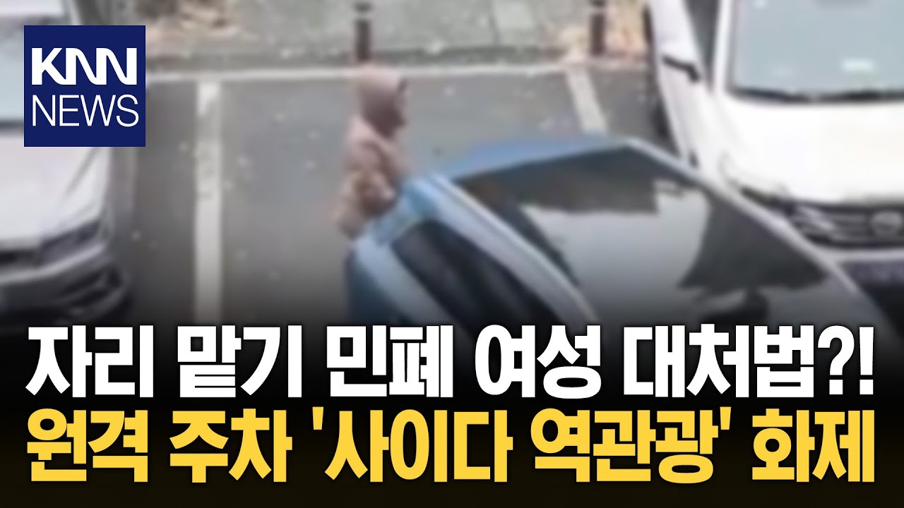 주차장 민폐 여성 '역관광' 폭소 