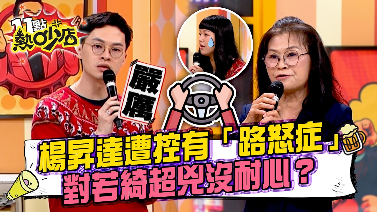 岳婿大戰開打！素女姐怒轟楊昇達「路怒症」太離譜！對若綺超兇沒耐心？岳母當眾罵「你也不能那麼兇啊！」若綺狀況外狂秀升級罩杯？#11點熱吵店 20260319 拆條精華篇｜#楊昇達 #若綺 #素女姐