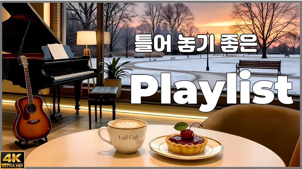☕️ 커피와 함께 하는 겨울 카페 음악 ❄️ | Piano & Guitar Playlist | 잔잔한 감성 BGM