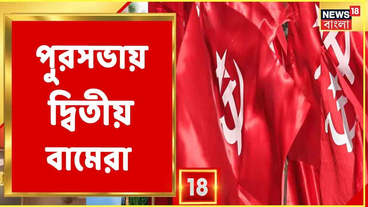 সবুজ ঝড়েও দ্বিতীয় স্থান দখল CPIM-এর, সন্ত্রাস না হলে ফল ভাল হত দাবি বাম শিবিরের