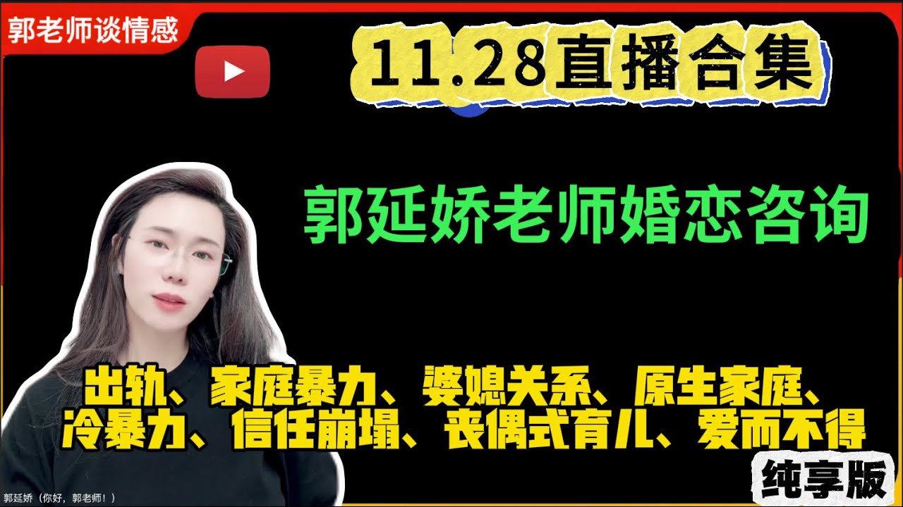 郭延娇.情感切片室11.28婚恋咨询直播合集纯享版：二婚、出轨、抚养权、婆媳关系、冷暴力、家庭暴力、原生家庭、丧偶式育儿、爱而不得