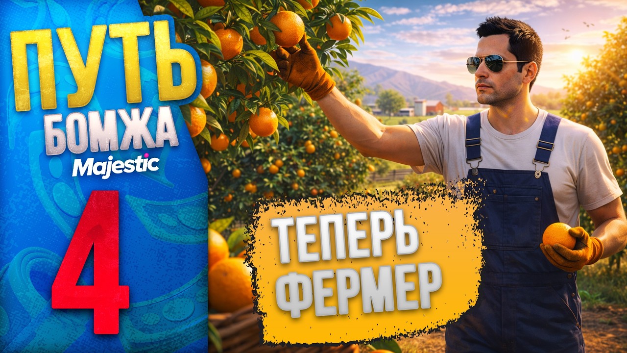 👑 ПУТЬ БОМЖА на Majestic RP Denver #4 - Путь на Ферме! С НУЛЯ И БЕЗ ДОНАТА в GTA 5 RP
