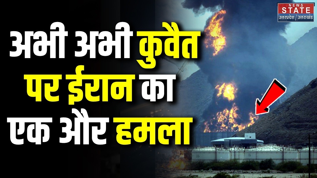 Iran Attacked on Kuwait : अभी अभी कुवैत पर ईरान का एक और हमला  | Middle East । Trump । War Breaking
