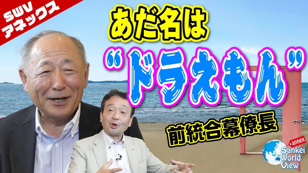 【SWVアネックス】あだ名はドラえもん⁉︎前統合幕僚長の魅力爆発！　井上和彦×河野克俊×小島新一（産経新聞社）
